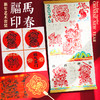 阿波罗兔福马印春【漏印】新年手工礼盒2026年春节福字玩具送男女孩新年礼物 商品缩略图0
