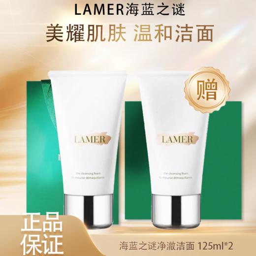 春季焕新【全球购&买一送一送礼袋+迪奥香水·可顺丰直达】LAMER海蓝之谜璀璨净澈洁面125ml泡沫保湿深层清洁洗面 舒缓温和·现货速达 商品图3