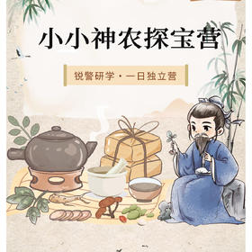 锐警周末研学 | 小小神农探宝营（1日）