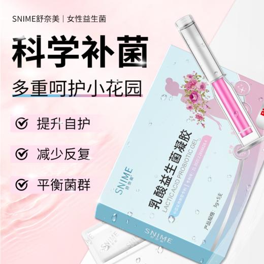 【助力菌群平衡】舒奈美 乳酸益生菌凝胶私密女性私处护理干涩补水日常护理 商品图1
