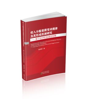 收入分配差距变动规律及其形成机制研究---基于经济阶段演进视角