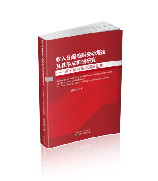 收入分配差距变动规律及其形成机制研究---基于经济阶段演进视角 商品图0
