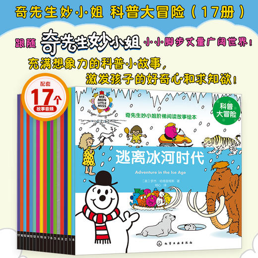 奇先生妙小姐·有趣的日常生活（19册）奇先生妙小姐·不一样的童话（22册） 奇先生妙小姐·科普大冒险（17册） 奇先生妙小姐中英双语全新故事（49册） 商品图1