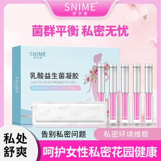 【助力菌群平衡】舒奈美 乳酸益生菌凝胶私密女性私处护理干涩补水日常护理 商品图0