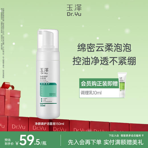 [痘肌必备]玉泽清痘净颜洁面泡150ml 商品图0