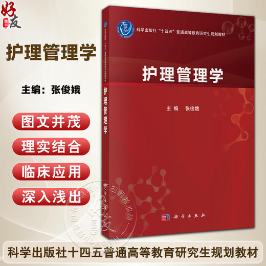 护理管理学 十四五普通高等教育研究生规划教材 张俊娥 主编 主讲本科生外科护理学 护理管理学 和 护理伦理学等 科学出版社 商品图0