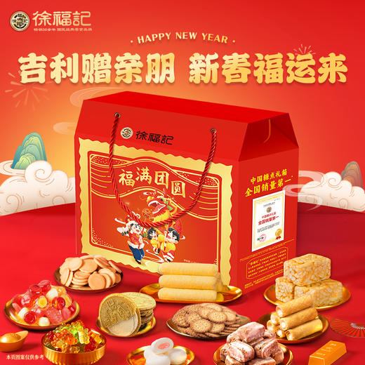 徐福记 福满团圆 礼盒【LXGWCJ2.0】 商品图1