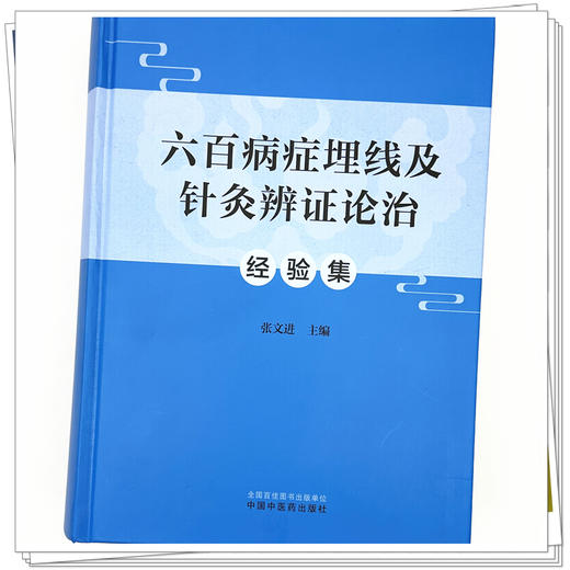 六百病症埋线及针灸辨证论治经验集 张文进 主编 中国中医药出版社 商品图3