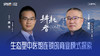 《耕耘者》006期：对话承启堂中医连锁创始人 易振策 商品缩略图0