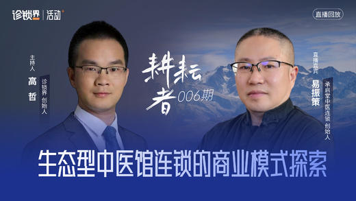 《耕耘者》006期：对话承启堂中医连锁创始人 易振策 商品图0