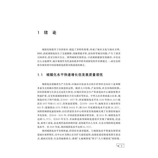 城镇健康的理论、方法与案例/马仁锋 王静敏 李伟芳 傅杰超 著/浙江大学出版社 商品图1