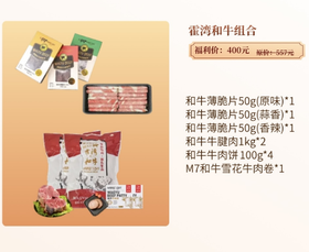 霍湾和牛组合