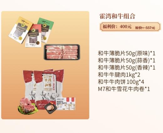 霍湾和牛组合 商品图0