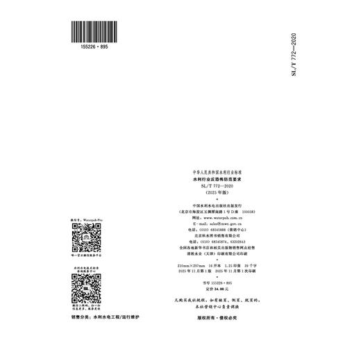 SL/T772-2020（2025年版）水利行业反恐怖防范要求（中华人民共和国水利行业标准） 商品图4