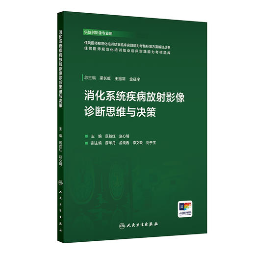 消化系统疾病放射影像诊断思维与决策 商品图0