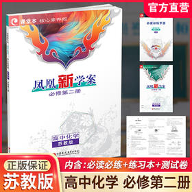 26春凤凰新学案 高中化学  苏教版 必修第二册 第2册 含课堂本 练习本 高中教辅  核心素养版 江苏凤凰教育出版社