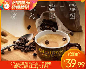 马来西亚旧街场三合一白咖啡（原味）/1包（31.6g*15条）生产日期：25年9月补单专用
