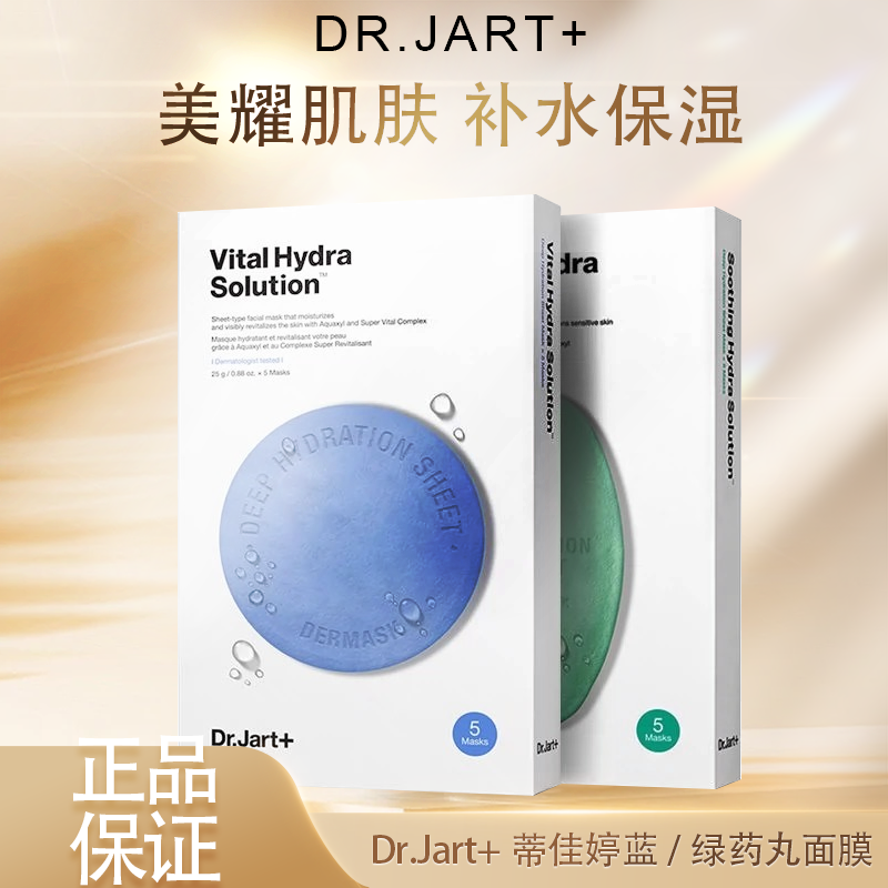 3.8女王节【全球购-含溯源】Dr.Jart+蒂佳婷蓝绿药丸面膜「5片/1盒」亲肤服帖 不易滴液