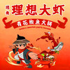 两店通用！购理想大虾火锅套餐【北门口店+彩虹店】 商品缩略图1