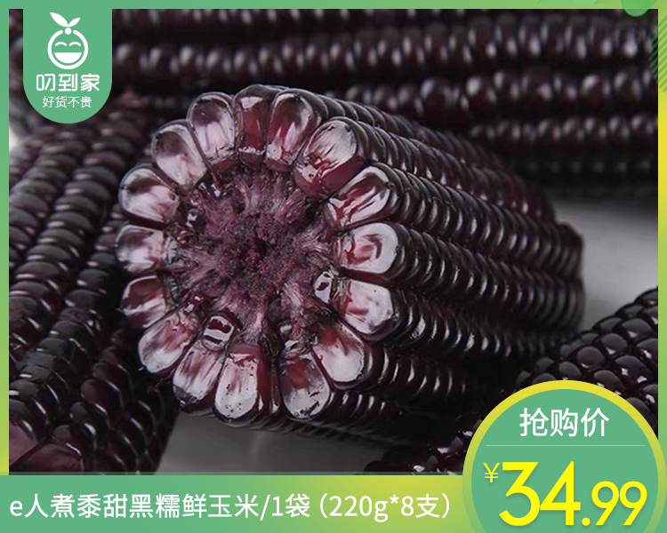 e人煮黍甜黑糯鲜玉米/1袋（220g*8支）生产日期：25年9月
