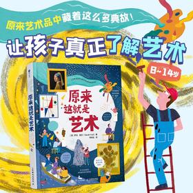 原来这就是艺术 艺术启蒙入门英国国家美术馆授权 丰富的艺术作品展示解析 可爱的手绘漫画趣解 轻松有趣易懂