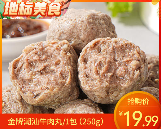 金牌潮汕牛肉丸/1包（250g）生产日期：25年12月 商品图0