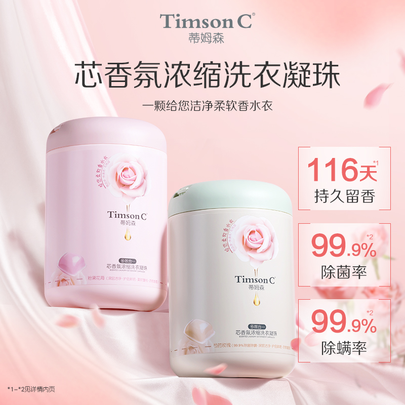 蒂姆森香氛洗衣凝珠800g(10g*80颗) 除菌除螨洁净衣物持久留香 注意！这是阿道夫集团生产的子品牌