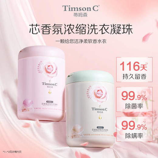 蒂姆森香氛洗衣凝珠800g(10g*80颗) 除菌除螨洁净衣物持久留香 （蒂姆森是阿道夫集团的子品牌） 商品图0