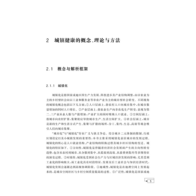 试读PDF-9787308233132(1-1)-城镇健康的理论、方法与案例_012.jpg
