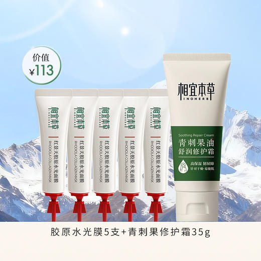 【2人成团】红景天胶原水光膜5g*5支+青刺果修护霜35g 商品图0