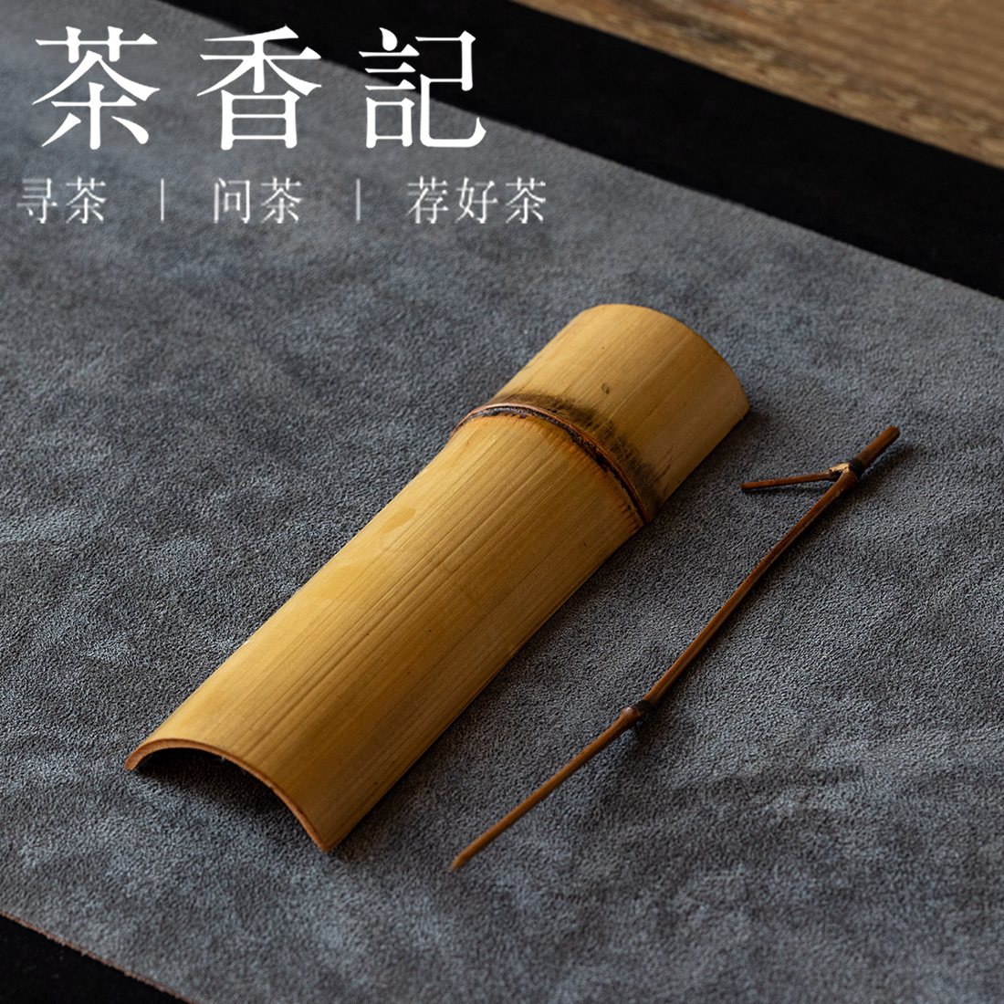 茶香记 禅意复古碳化茶则两件套 带竹节 茶则茶针茶匙 茶道零配