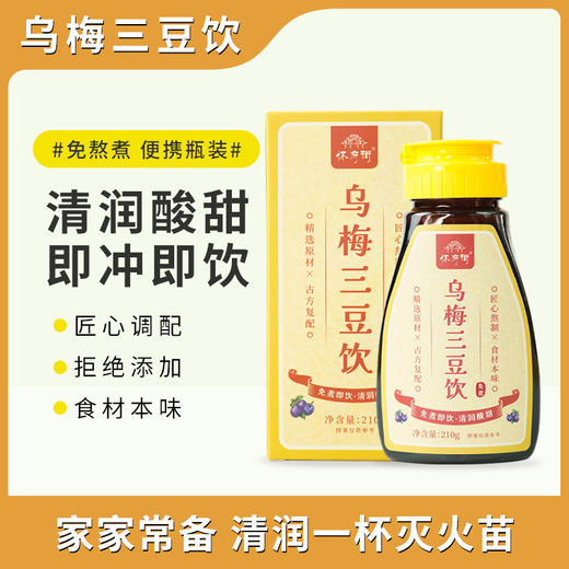【乌梅三豆饮】酸甜可口，免熬煮，即冲即饮 商品图0