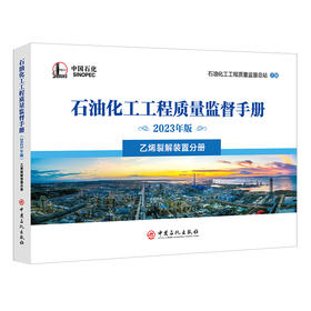 石油化工工程质量监督手册(2023年版)乙烯裂解装置分册