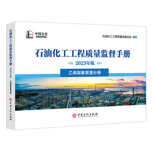 石油化工工程质量监督手册(2023年版)乙烯裂解装置分册 商品图0