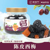 柑天下丨陈皮西梅广东蜜饯凉果果脯休闲零食 商品缩略图0