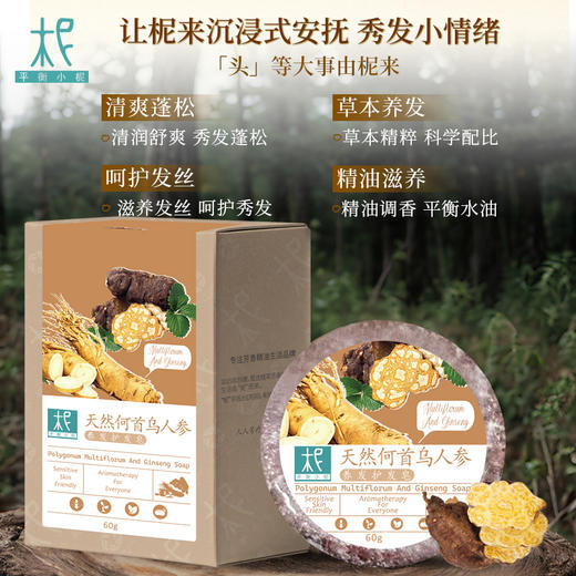 平衡小柅 天然何首乌人参 头皮净 洗发皂｜草本控油 × 精油养护｜护发养发精油皂｜适合油性/断发人群  手工皂 商品图1
