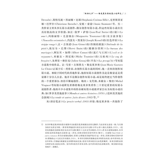 “孤独之声”：勒克莱齐奥短篇小说研究/中华译学馆/法德文学与思想研究文丛/樊艳梅 著/浙江大学出版社 商品图3