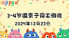 2025.12.23  3—4岁组亲子闯关游戏 商品缩略图0