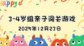 2025.12.23  3—4岁组亲子闯关游戏
