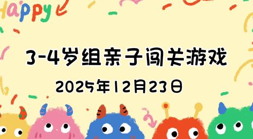 2025.12.23  3—4岁组亲子闯关游戏 商品图0