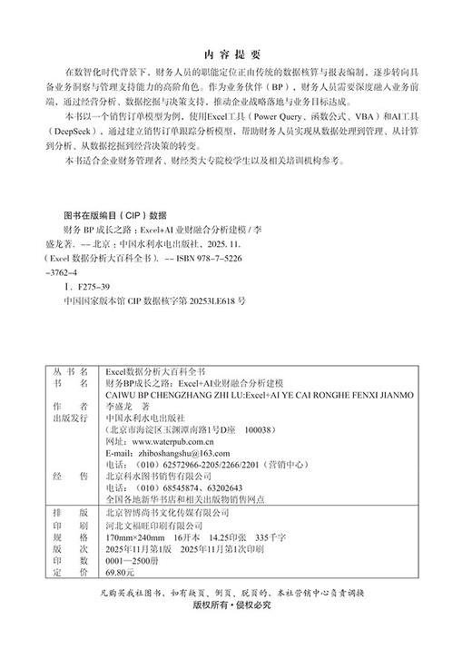 财务BP成长之路：Excel+AI业财融合分析建模 商品图3