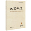 检察研究（2024年第4辑）江苏省人民检察院编 法律出版社 商品缩略图0
