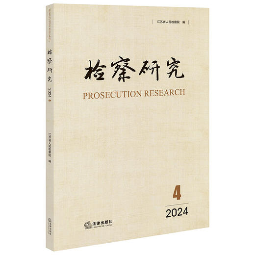 检察研究（2024年第4辑）江苏省人民检察院编 法律出版社 商品图0