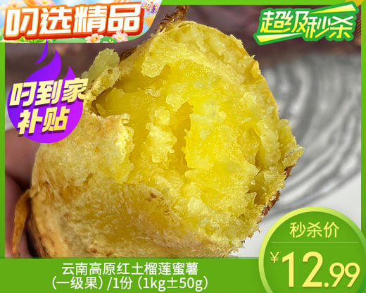 云南高原红土榴莲蜜薯（一级果）/1份（1kg±50g） 商品图0