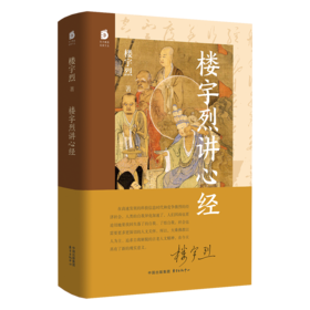 楼宇烈讲心经