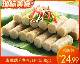 崇武瑞芳鱼卷/1包（500g）生产日期：25年11月