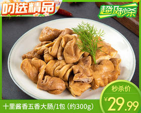 十里酱香五香大肠/1包（约300g）生产日期：25年12月