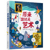 原来这就是艺术 艺术启蒙入门英国国家美术馆授权 丰富的艺术作品展示解析 可爱的手绘漫画趣解 轻松有趣易懂 商品缩略图4