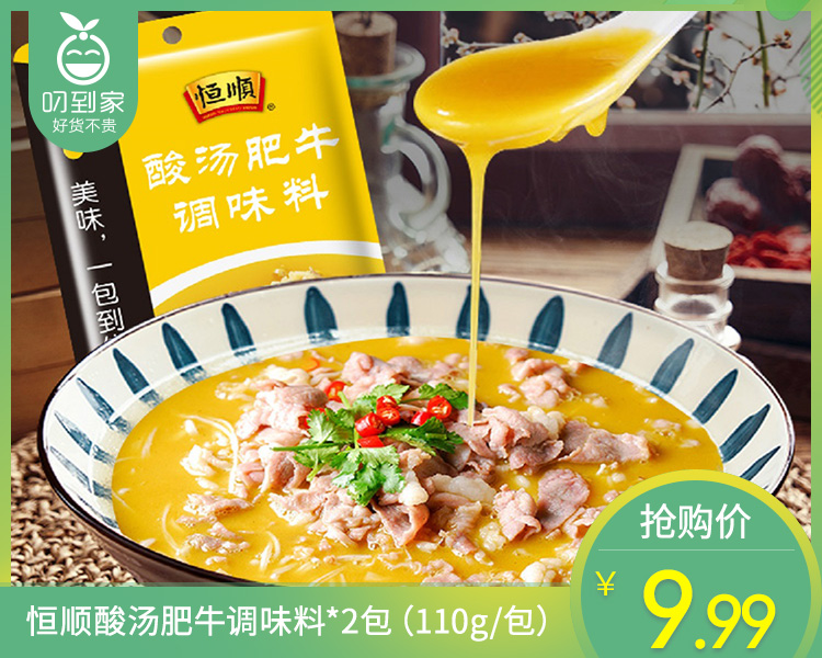 恒顺酸汤肥牛调味料*2包（110g/包）生产日期: 10月13日