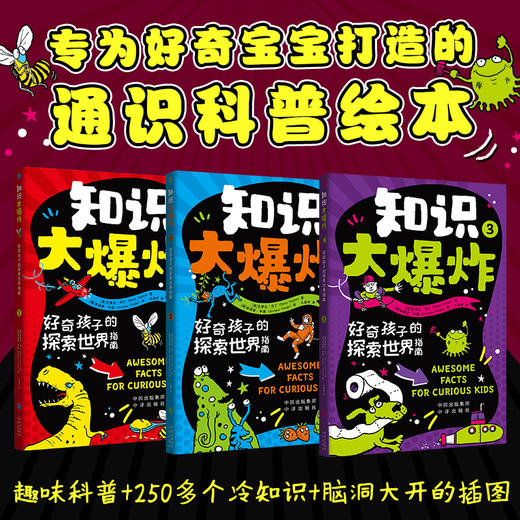 知识大爆炸：好奇孩子的探索世界指南（全3册），一分钟内了解一个神奇知识，引导孩子探索世界 专为好奇宝宝打造的通识教育科普书籍，语言通俗易懂，内容难度适中 商品图2